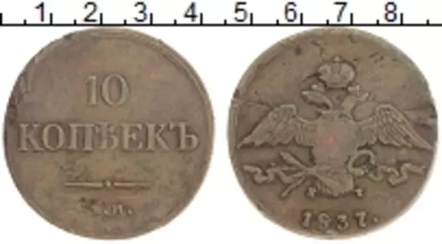 Монета 10 копеек Николая 1 1837 года Медь ЕМ КТ