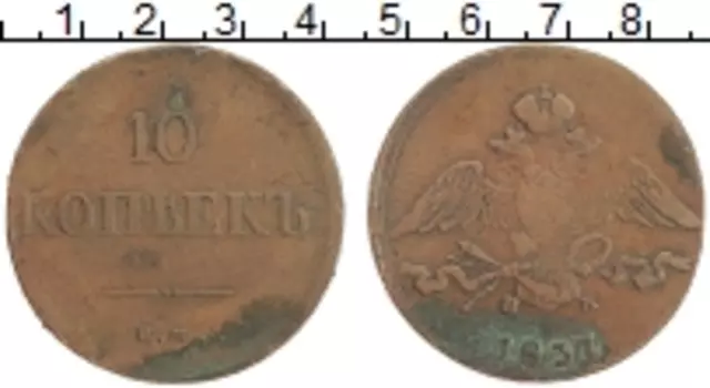 Монета 10 копеек Николая 1 1837 года Медь ЕМ НА
