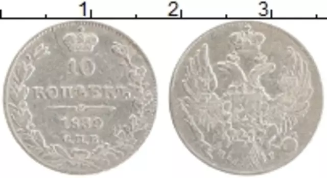 Монета 10 копеек Николая 1 1839 года Серебро СПБ НГ