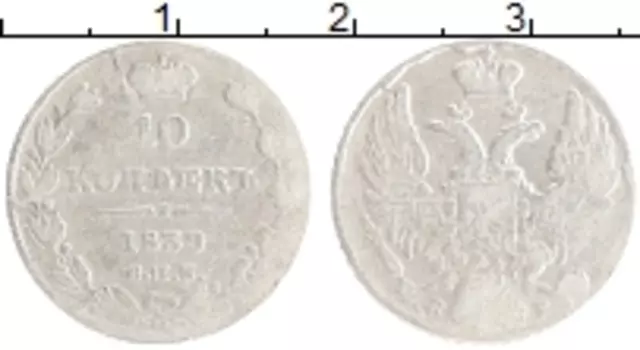 Монета 10 копеек Николая 1 1839 года Серебро СПБ НГ