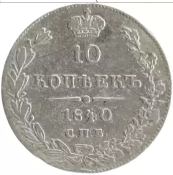 Монета 10 копеек Николая 1 1840 года Серебро СПБ НГ