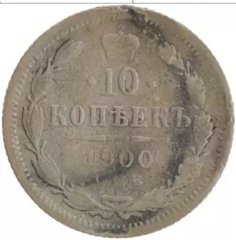 Монета 10 копеек Николая 2 1900 года Серебро СПБ ФЗ