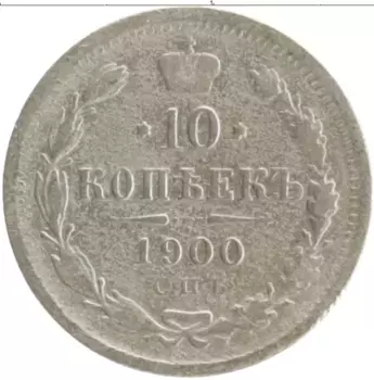 Монета 10 копеек Николая 2 1900 года Серебро СПБ ФЗ