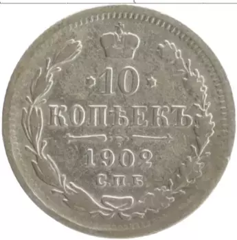 Монета 10 копеек Николая 2 1902 года Серебро СПБ АР
