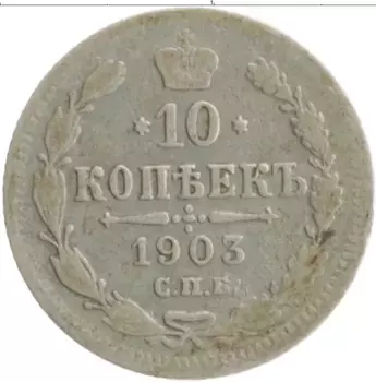 Монета 10 копеек Николая 2 1903 года Серебро СПБ АР