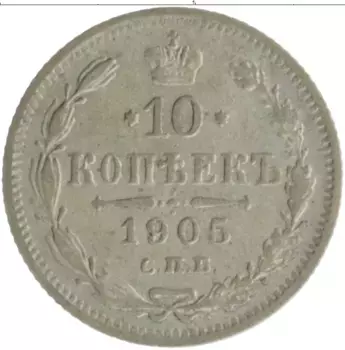 Монета 10 копеек Николая 2 1905 года Серебро СПБ АР