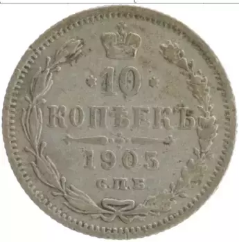 Монета 10 копеек Николая 2 1905 года Серебро СПБ АР