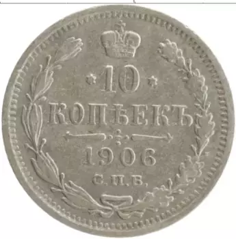 Монета 10 копеек Николая 2 1906 года Серебро СПБ ЭБ