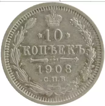 Монета 10 копеек Николая 2 1908 года Серебро СПБ ЭБ