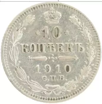 Монета 10 копеек Николая 2 1910 года Серебро СПБ ЭБ