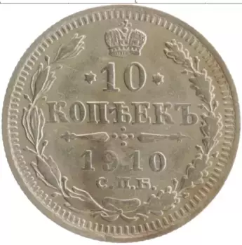 Монета 10 копеек Николая 2 1910 года Серебро СПБ ЭБ
