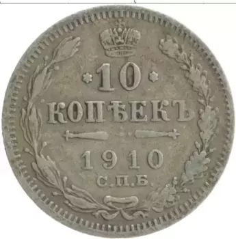 Монета 10 копеек Николая 2 1910 года Серебро СПБ ЭБ