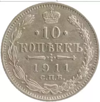 Монета 10 копеек Николая 2 1911 года Серебро СПБ ЭБ