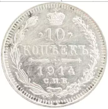 Монета 10 копеек Николая 2 1914 года Серебро СПБ ВС