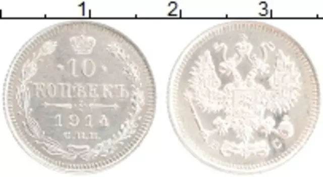 Монета 10 копеек Николая 2 1914 года Серебро СПБ ВС