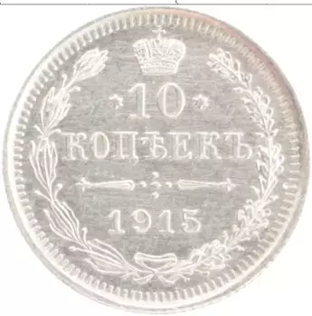 Монета 10 копеек Николая 2 1915 года Серебро ВС