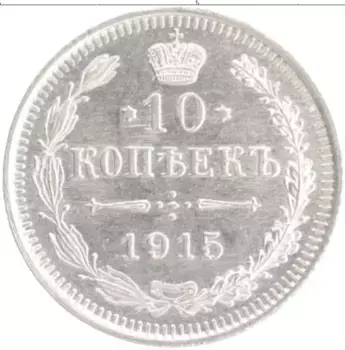 Монета 10 копеек Николая 2 1915 года Серебро ВС