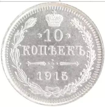 Монета 10 копеек Николая 2 1915 года Серебро ВС