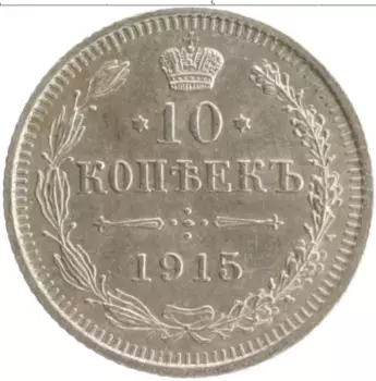 Монета 10 копеек Николая 2 1915 года Серебро ВС