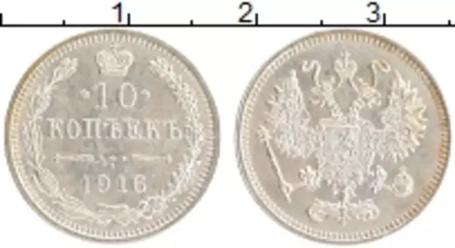 Монета 10 копеек Николая 2 1916 года Серебро Японский монетный двор - Осака