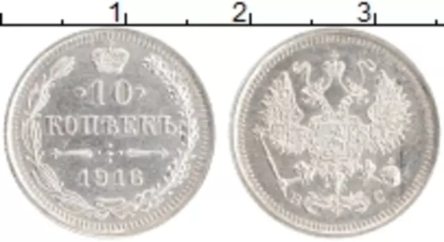 Монета 10 копеек Николая 2 1916 года Серебро ВС