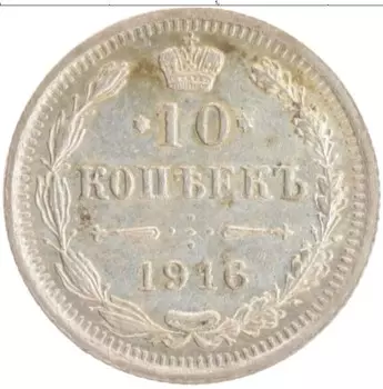 Монета 10 копеек Николая 2 1916 года Серебро ВС