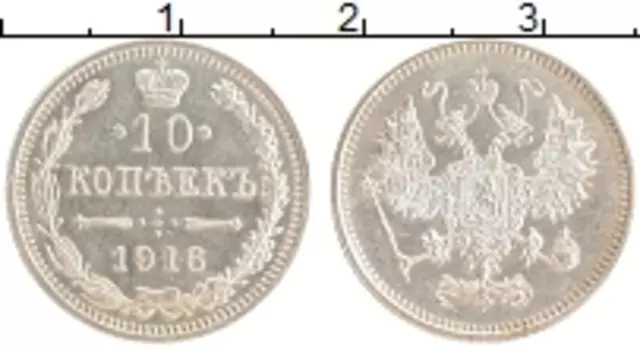 Монета 10 копеек Николая 2 1916 года Серебро Японский монетный двор - Осака