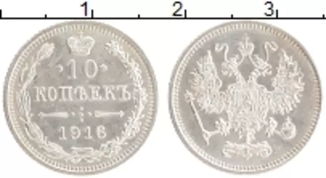 Монета 10 копеек Николая 2 1916 года Серебро Японский монетный двор - Осака