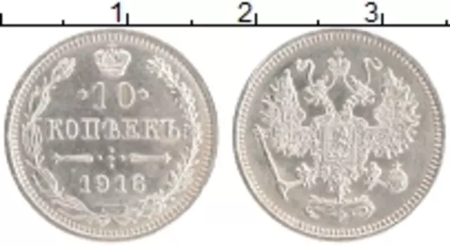 Монета 10 копеек Николая 2 1916 года Серебро Японский монетный двор - Осака
