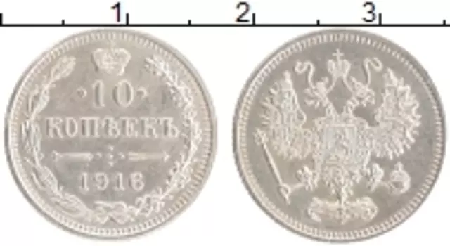 Монета 10 копеек Николая 2 1916 года Серебро Японский монетный двор - Осака