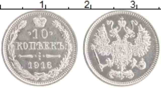 Монета 10 копеек Николая 2 1916 года Серебро Японский монетный двор - Осака