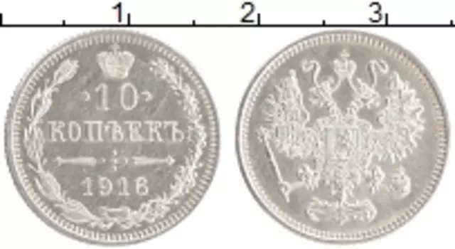 Монета 10 копеек Николая 2 1916 года Серебро Японский монетный двор - Осака