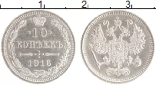 Монета 10 копеек Николая 2 1916 года Серебро Японский монетный двор - Осака