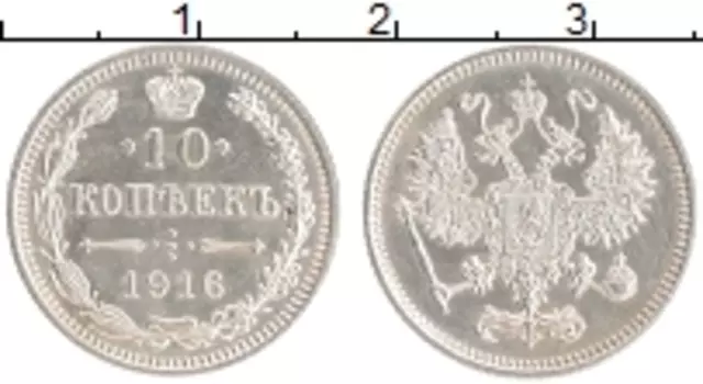 Монета 10 копеек Николая 2 1916 года Серебро Японский монетный двор - Осака