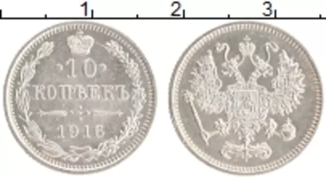 Монета 10 копеек Николая 2 1916 года Серебро Японский монетный двор - Осака