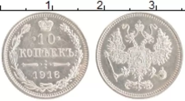 Монета 10 копеек Николая 2 1916 года Серебро Японский монетный двор - Осака