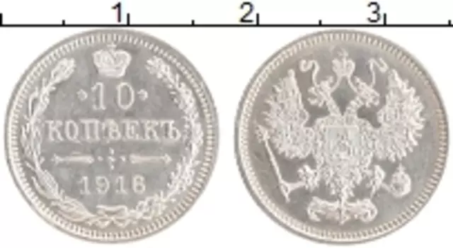 Монета 10 копеек Николая 2 1916 года Серебро Японский монетный двор - Осака