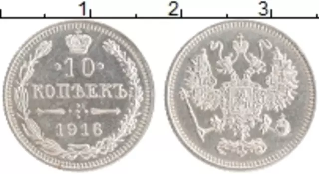 Монета 10 копеек Николая 2 1916 года Серебро Японский монетный двор - Осака