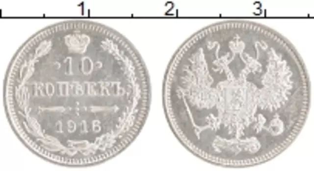Монета 10 копеек Николая 2 1916 года Серебро Японский монетный двор - Осака