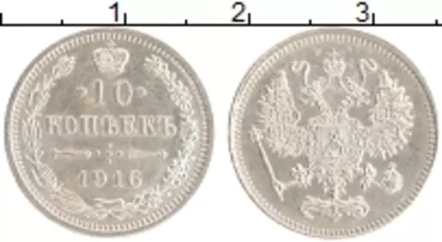 Монета 10 копеек Николая 2 1916 года Серебро Японский монетный двор - Осака