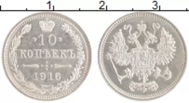 Монета 10 копеек Николая 2 1916 года Серебро Японский монетный двор - Осака