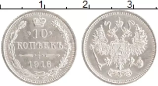 Монета 10 копеек Николая 2 1916 года Серебро Японский монетный двор - Осака