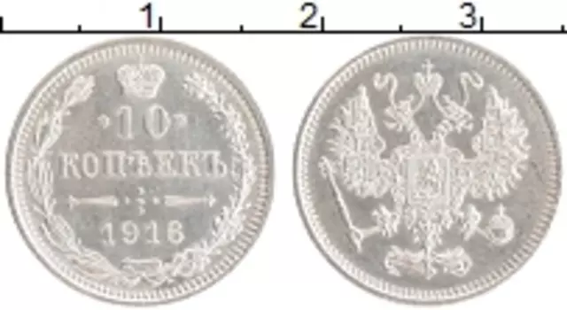 Монета 10 копеек Николая 2 1916 года Серебро Японский монетный двор - Осака