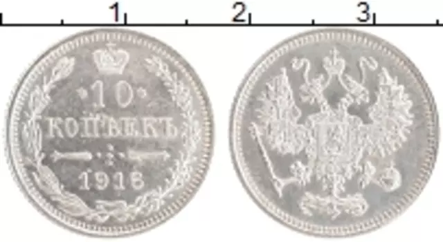 Монета 10 копеек Николая 2 1916 года Серебро Японский монетный двор - Осака