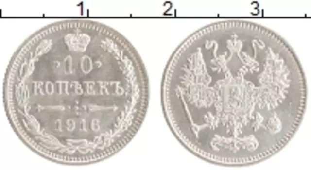 Монета 10 копеек Николая 2 1916 года Серебро Японский монетный двор - Осака
