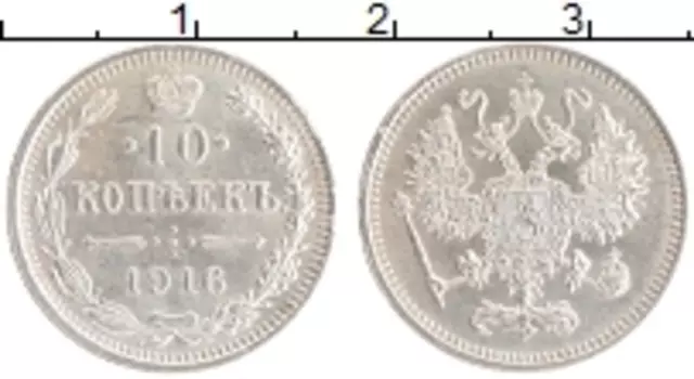 Монета 10 копеек Николая 2 1916 года Серебро Японский монетный двор - Осака