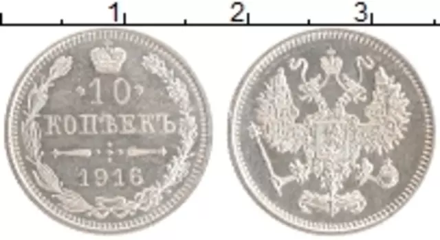 Монета 10 копеек Николая 2 1916 года Серебро Японский монетный двор - Осака