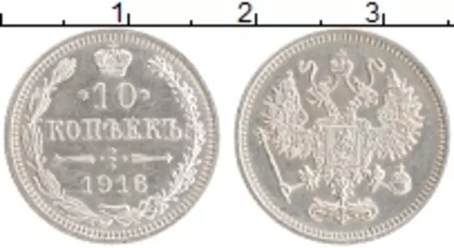 Монета 10 копеек Николая 2 1916 года Серебро Японский монетный двор - Осака