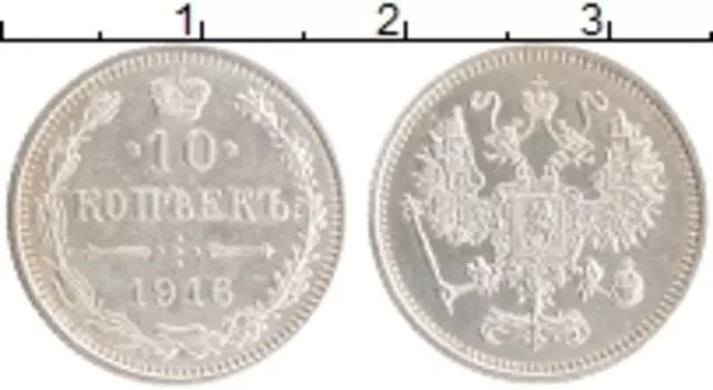 Монета 10 копеек Николая 2 1916 года Серебро Японский монетный двор - Осака
