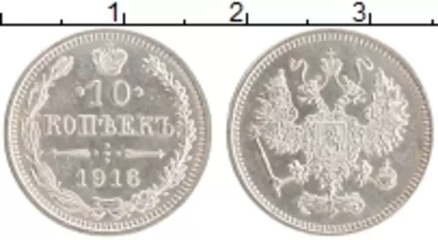 Монета 10 копеек Николая 2 1916 года Серебро Японский монетный двор - Осака